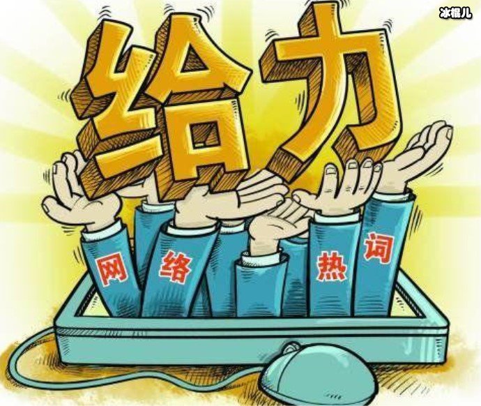网络用语