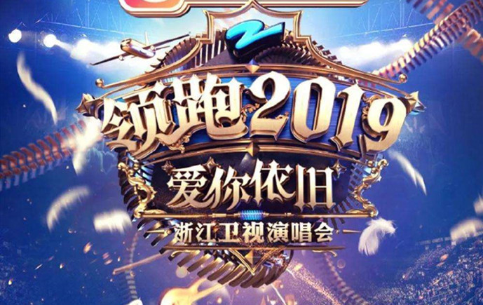 浙江跨年晚会主题
