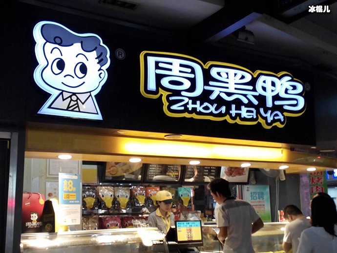 周黑鸭跨界