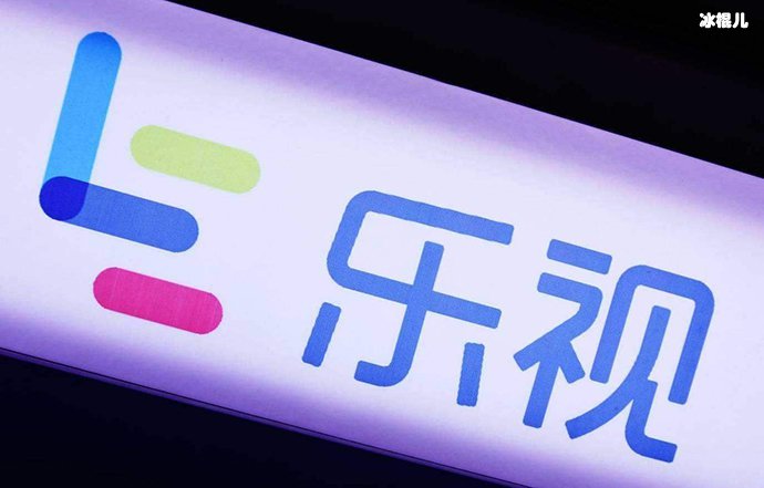 乐视
