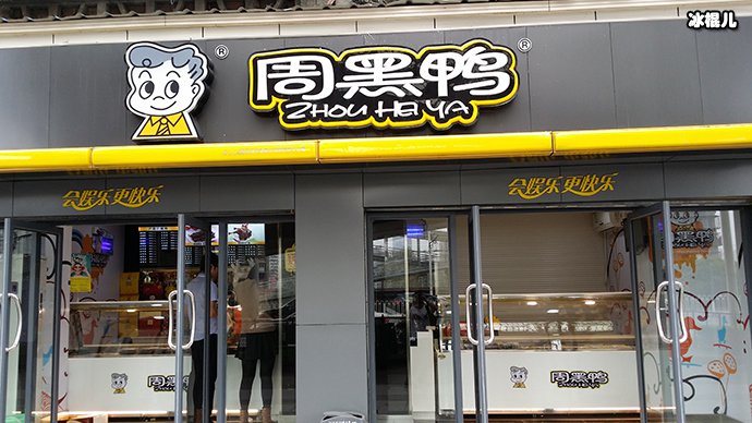 周黑鸭跨界