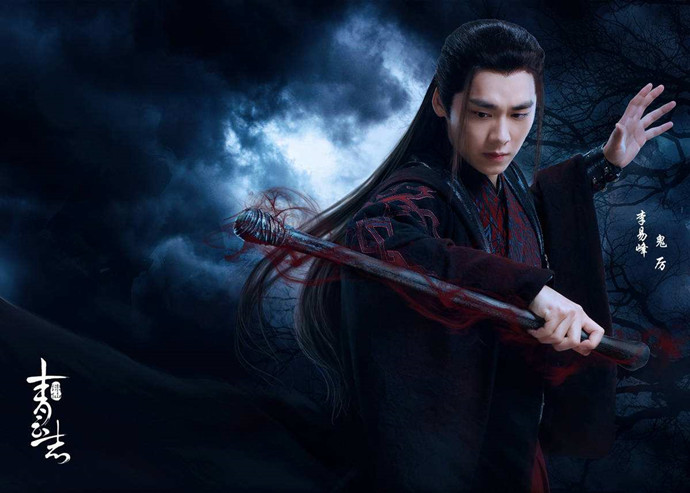 李易峰青云志鬼厉