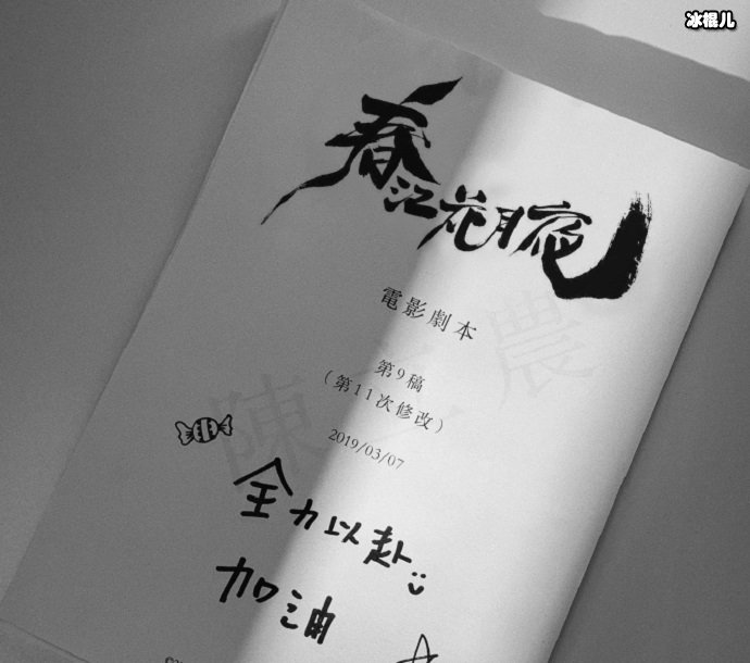 陈立农的《春江花月夜》剧本,上面还给自己写了“全力以赴加油”的字