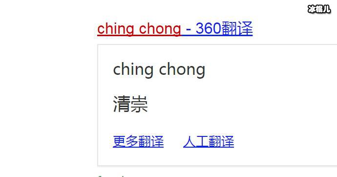 ching chong,是什么意思