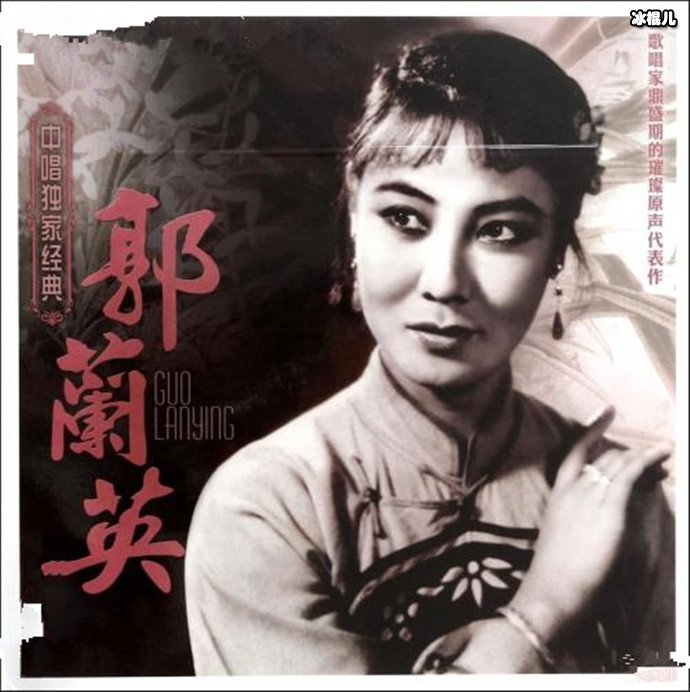 郭兰英