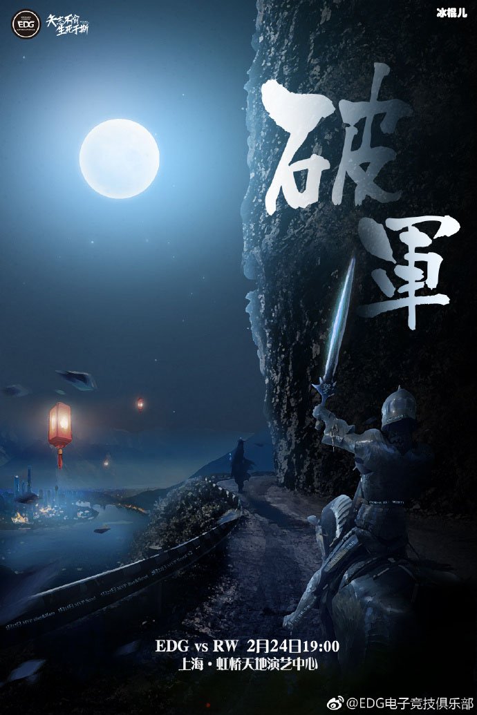 EDG比赛海报