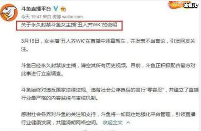 斗鱼封禁通告