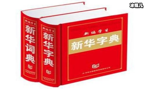 网络新词解读——新华字典和好丽友派是社会是什么意思?