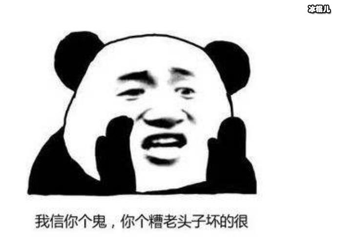 糟老头子,坏得很