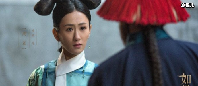 如懿传澜翠