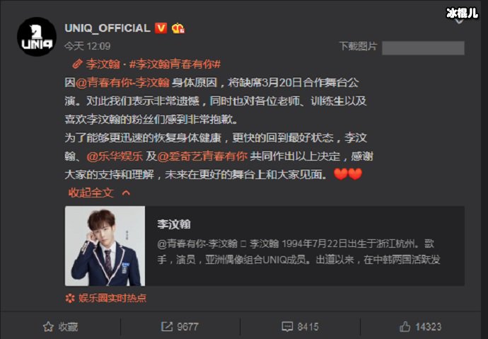 UNIQ微博截图,发表声明李汶翰缺席公演