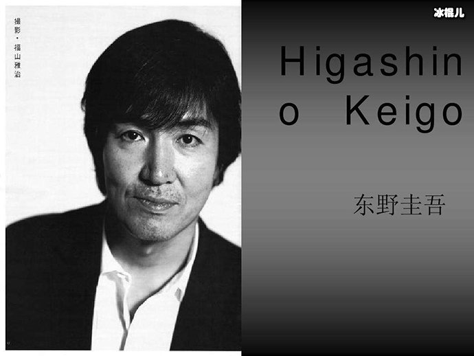 东野圭吾