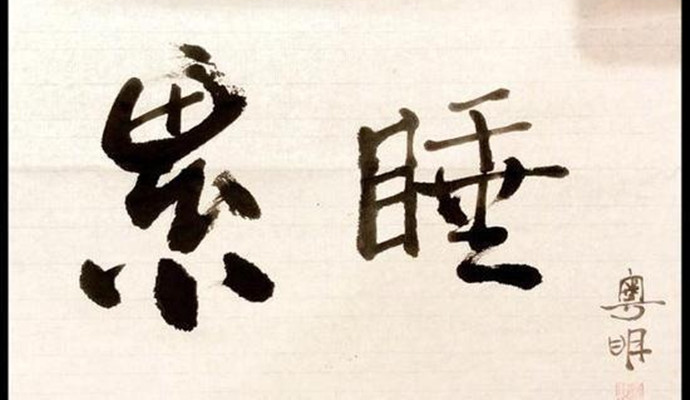 潘粤明睡前练书法