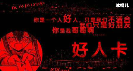 什么是好人卡?好人卡证明你是个好人,被发好人卡是好事吗