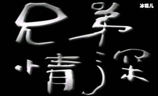 “兄弟,你的家就在这里”歌词出自哪里?