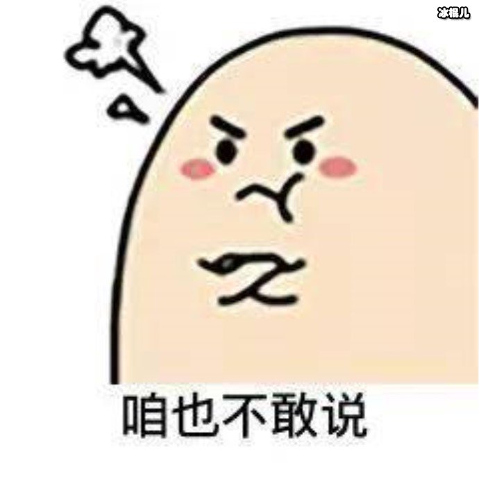 咱不敢问