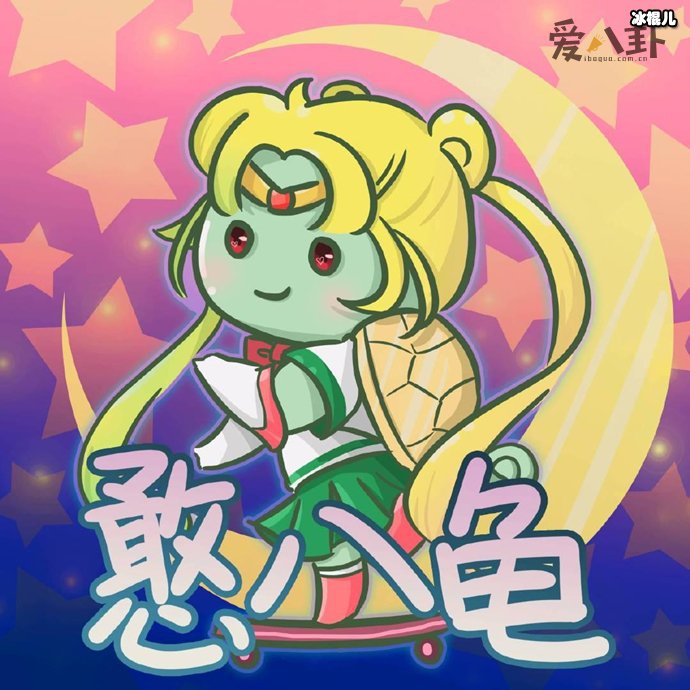 饭圈女孩为什么说憨八龟