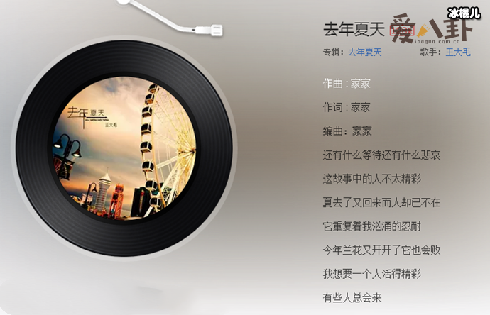 王大毛演唱的《去年夏天》