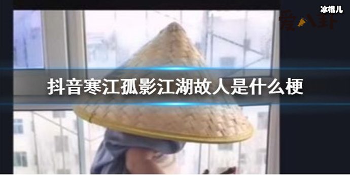 抖音寒江孤影江湖故人是什么歌