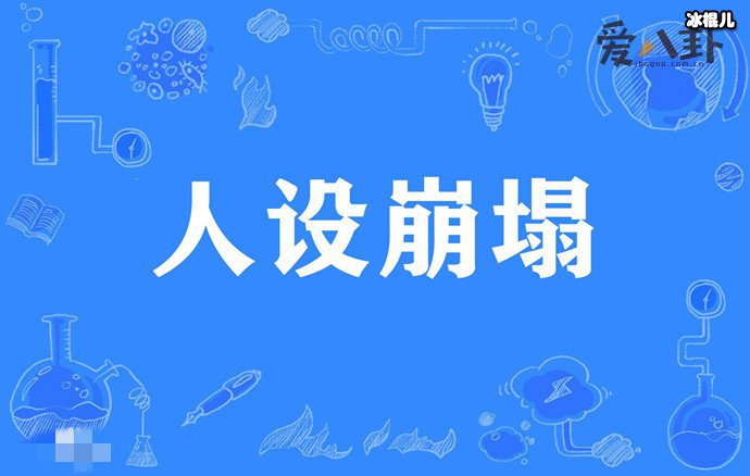 人设崩塌含义